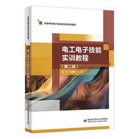 电工电子技能实训教程（第二版）