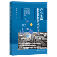 产业示范科技扶贫模式研究：运行机理、减贫效应与长效机制