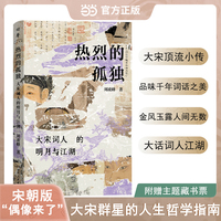 热烈的孤独 大宋词人的明月与江湖 大宋顶流小传两宋词人柳永苏轼等两宋王朝史