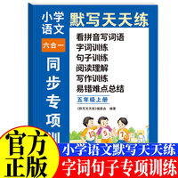 小学语文默写天天练六合一同步专项训练五年级上 小学语文基础知识训练阅读与理解训练看拼音写词语写作技巧提高好词好句好段优美句子积累大全语文易错题训练语文教材同步训练
