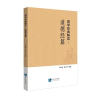 国学经典解读 道德经篇