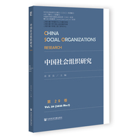 中国社会组织研究 第29卷