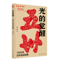 光的觉醒--1925年五卅运动回溯(红色起点)
