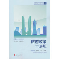 旅游政策与法规