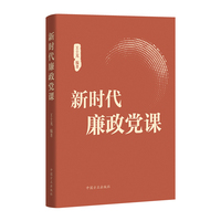 新时代廉政党课