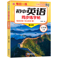 初中英语同步练字帖-七年级上册
