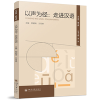 以声为径：走进汉语 对外汉语教学 韩语发音教程 HSK发音指导