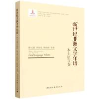 新世纪非洲文学年谱-（本土语言卷）