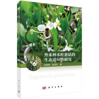 外来种禾叶慈姑的生态适应性研究张丽辉9787030799333科学出版社