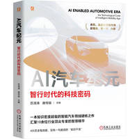 AI汽车纪元：智行时代的科技密码   苏清涛 唐传骏    智能驾驶 自动驾驶 汽车产业 电子电气架构