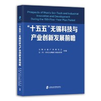 “十五五”无锡科技与产业创新发展前瞻