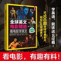 全球英文电影精选：看电影学英文