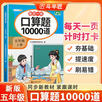 斗半匠口算题10000道五年级上册口算题卡口算大通关口算天天练小学数学口算计算专项训练口算计算本