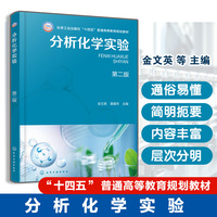 分析化学实验 （金文英） 第二版