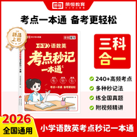 【荣恒】2026版小学语数英考点秒记一本通小学同步教材练习图解助记精讲精练核心考点全覆盖小学知识盘点一本全