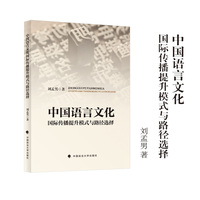 中国语言文化国际传播提升模式与路径选择 刘孟男 著