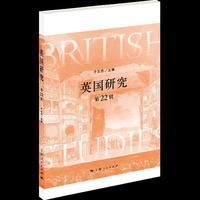 英国研究(第22辑)