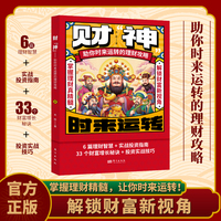财神助你时来运转理财攻略 做好理财规划培养赚钱能力当当自营多方面解锁财富增长密码实战宝典
