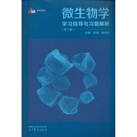 微生物学学习指导与习题解析（第3版）