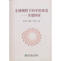 全球视野下的学校体育——东盟国家