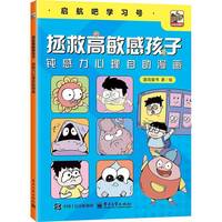 拯救高敏感孩子：钝感力心理自助漫画