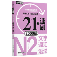 21天速刷·新日本语能力考试N2文字·词汇·语法2000题