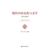 现代中国文化与文学（第53辑）