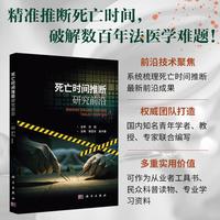 死亡时间推断研究前沿9787030838858郭亚东科学出版社