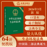 中华人民共和国生态环境法典（64开压纹版）
