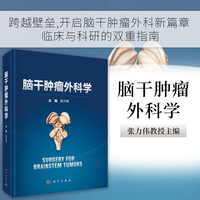 脑干肿瘤外科学9787030833938张力伟科学出版社