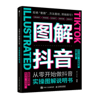 从零开始做抖音：实操图解说明书