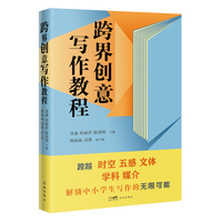 跨界创意写作教程 跨越创作的边界 开启无限可能的文字创造之旅 当当自营