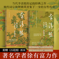 李清照 从汴梁月到临安雨 南京大学文学院徐有富教授作品 当代李清照传记扛鼎之作 半生繁华 半生流离 李清照用一生写尽一个时代的崩塌