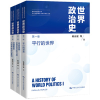 世界政治史（三卷本）（建构中国政治学与公共管理自主知识体系丛书）