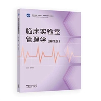 临床实验室管理学（第3版）