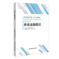 养老金融概论（高等学校金融学专业课程“十五五”规划系列教材）