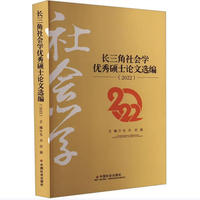 长三角社会学优秀硕士论文选编. 2022