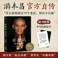 补拙记 游本昌自传 92岁游本昌亲口讲述的自传 从济公到爷叔 半生磨戏 一世修心 当当自营图书