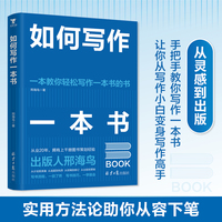 如何写作一本书：手把手教你写作一本书，出版人邢海鸟最新力作
