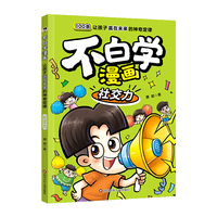 不白学漫画:让孩子赢在未来的神奇定律:社交力