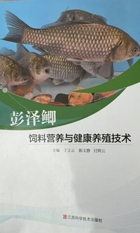 彭泽鲫饲料营养与健康养殖技术