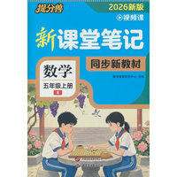 26秋 新课堂笔记 数学 五年级上册（R）上册人教版教材全解学霸笔记随堂预习单复习教辅