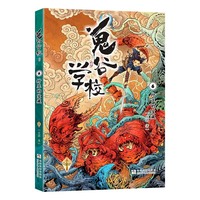 鬼谷学校：6纣王的宝藏（新版）