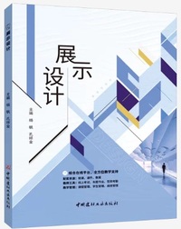 展示设计