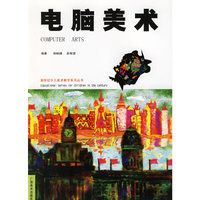 电脑美术——新世纪少儿美术教学系列丛书