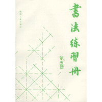 书法练习册（第五册）