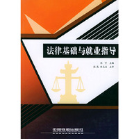 法律基础与就业指导