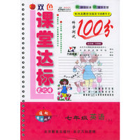 课堂达标笔记本100分：七年级英语上（河北教育）