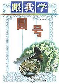 跟我学圆号