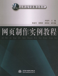网页制作实例教程——21世纪高职高专新概念教材